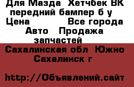 Для Мазда3 Хетчбек ВК передний бампер б/у › Цена ­ 2 000 - Все города Авто » Продажа запчастей   . Сахалинская обл.,Южно-Сахалинск г.